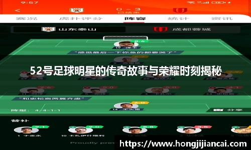 52号足球明星的传奇故事与荣耀时刻揭秘