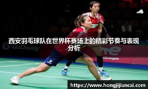 西安羽毛球队在世界杯赛场上的精彩节奏与表现分析