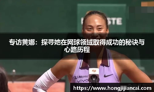 专访黄娜：探寻她在网球领域取得成功的秘诀与心路历程