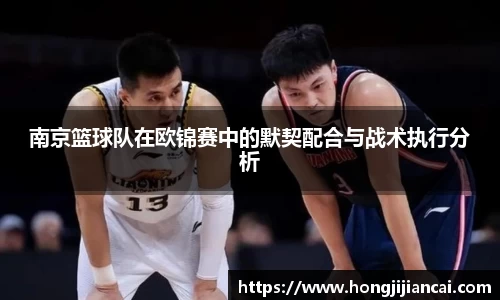 南京篮球队在欧锦赛中的默契配合与战术执行分析