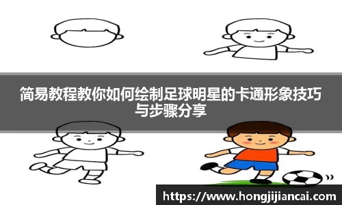 简易教程教你如何绘制足球明星的卡通形象技巧与步骤分享
