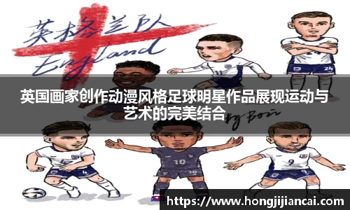 英国画家创作动漫风格足球明星作品展现运动与艺术的完美结合