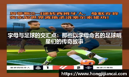 字母与足球的交汇点：那些以字母命名的足球明星们的传奇故事